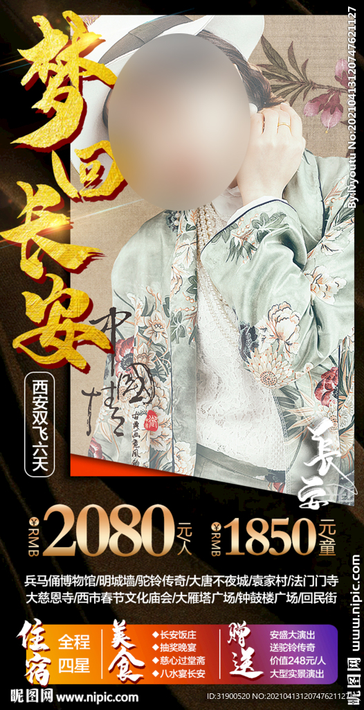 西安旅游海报  梦回大唐