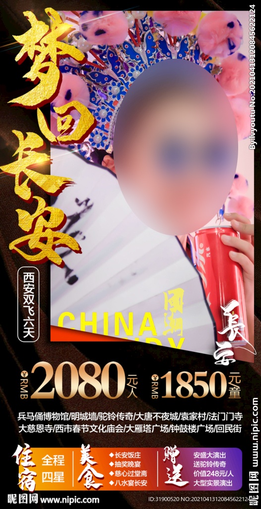 西安旅游海报  梦回大唐