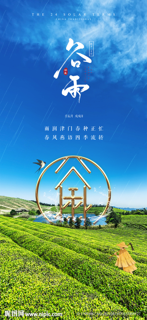 谷雨
