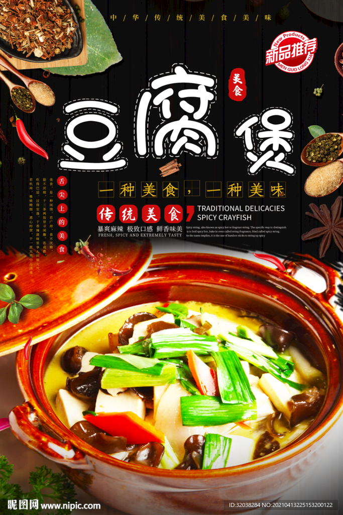 豆腐煲