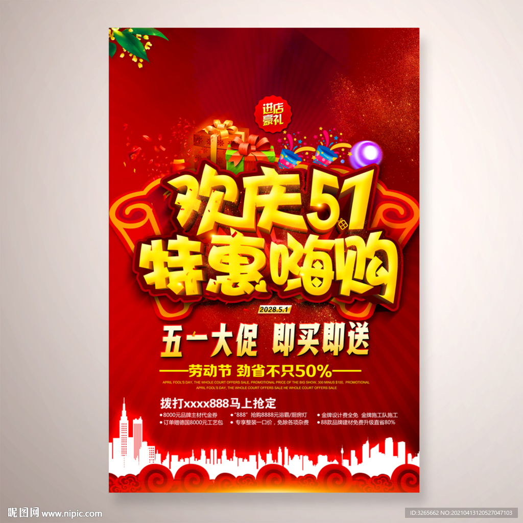 欢庆51特惠嗨购