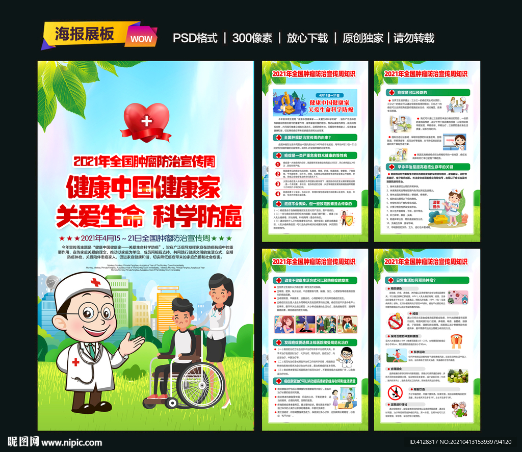 2021全国肿瘤防治宣传周