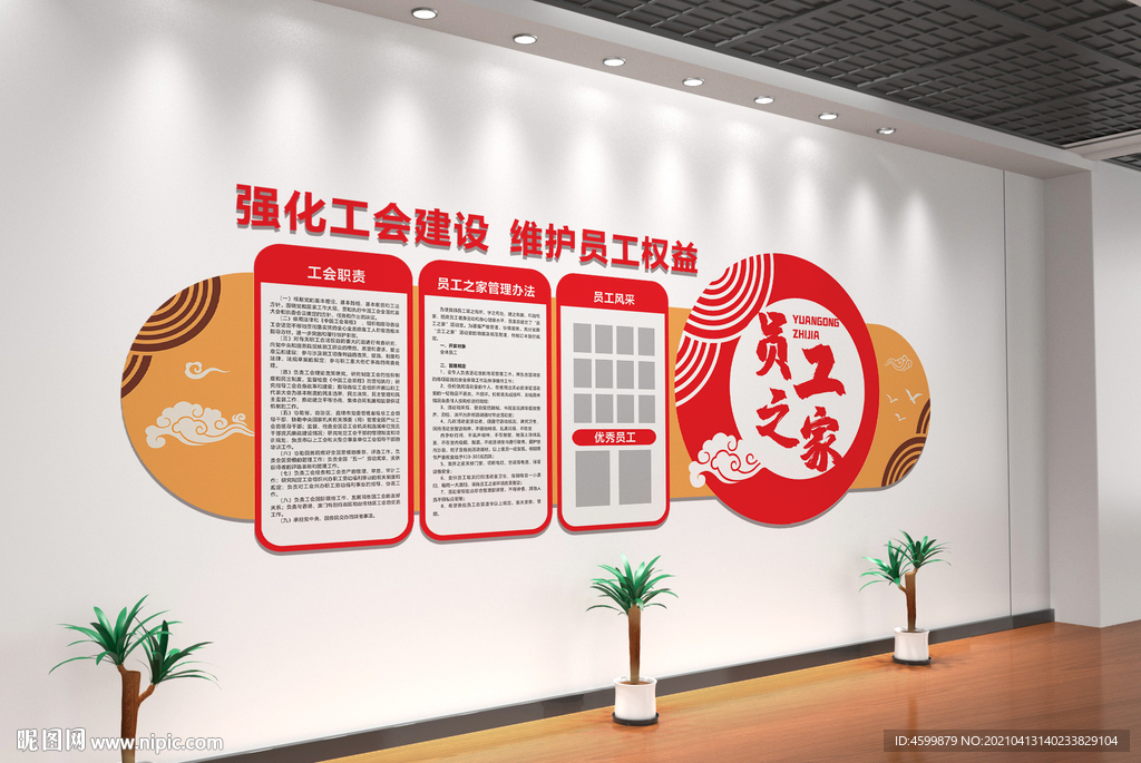员工之家工会文化墙
