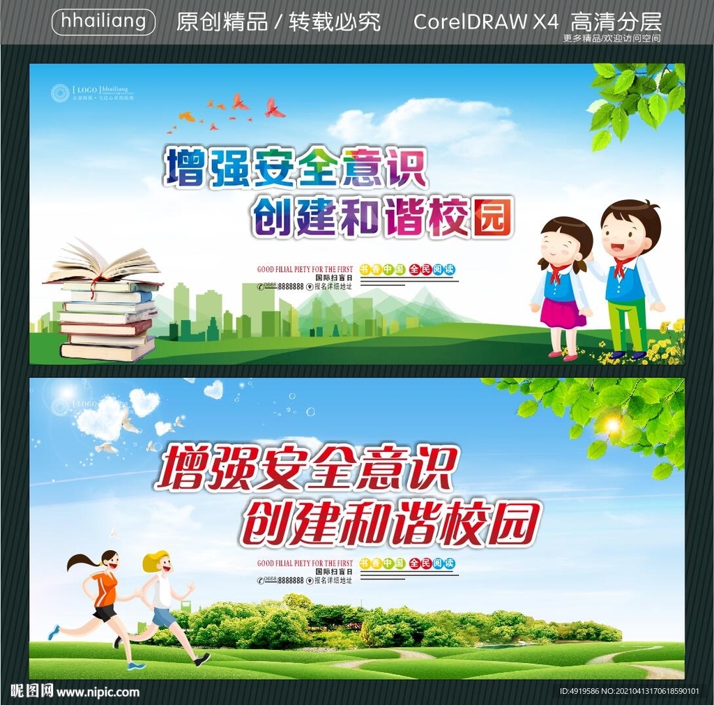 增强安全意识 创建和谐校园