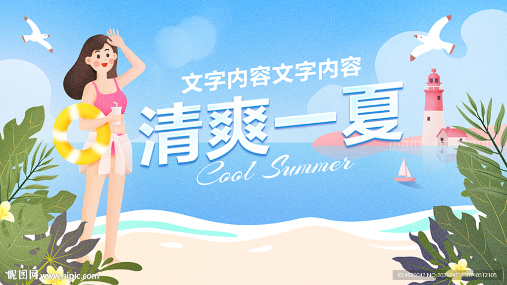 夏天海边女孩插画