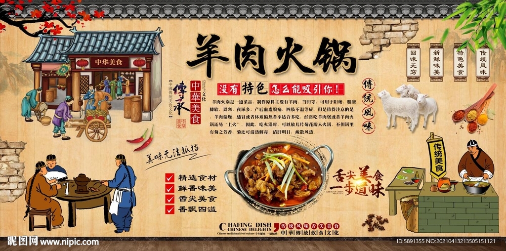 羊肉火锅背景墙