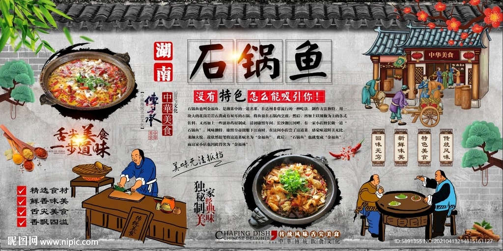 石锅鱼背景墙