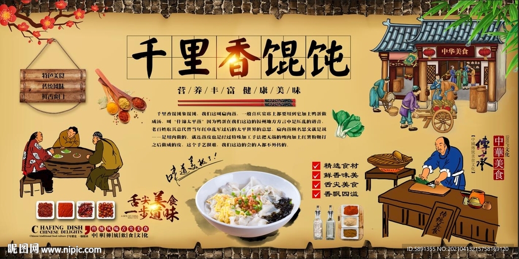 千里香馄饨背景墙