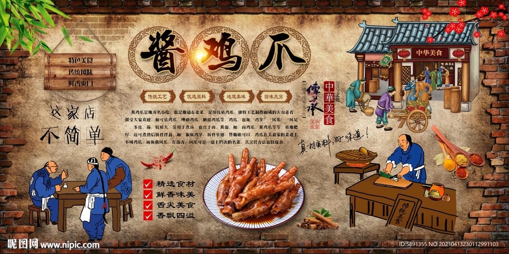 酱鸡爪背景墙