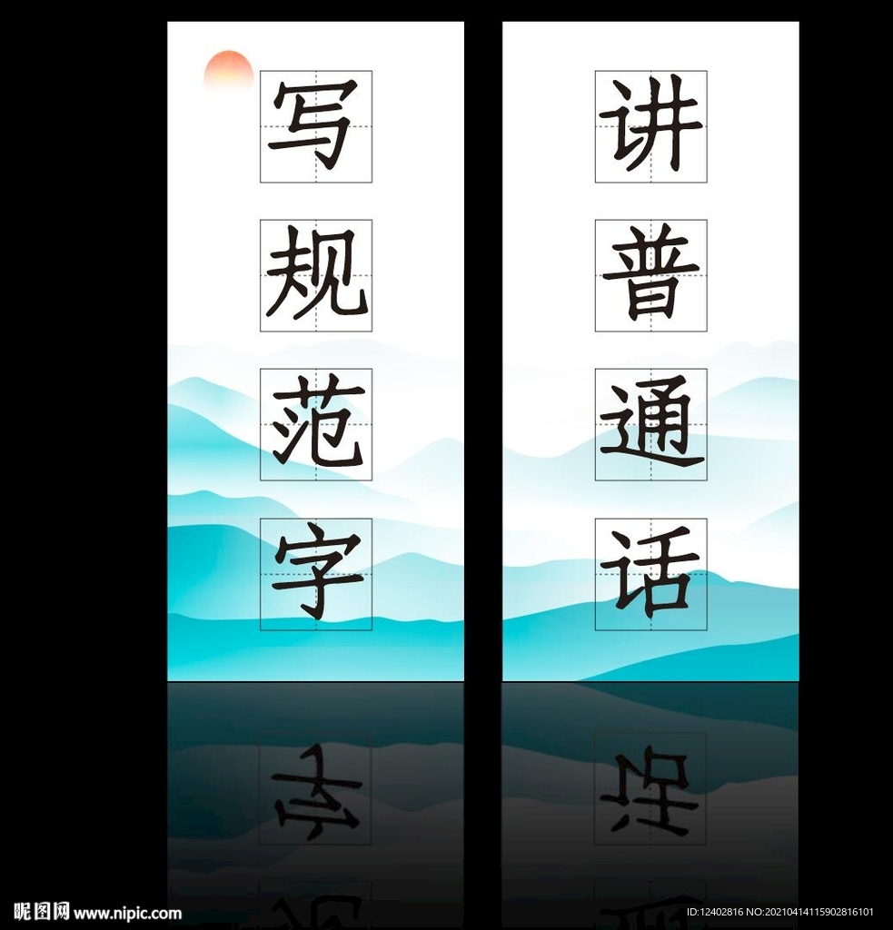 讲普通话写规范字