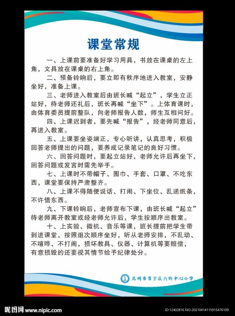 课堂常规