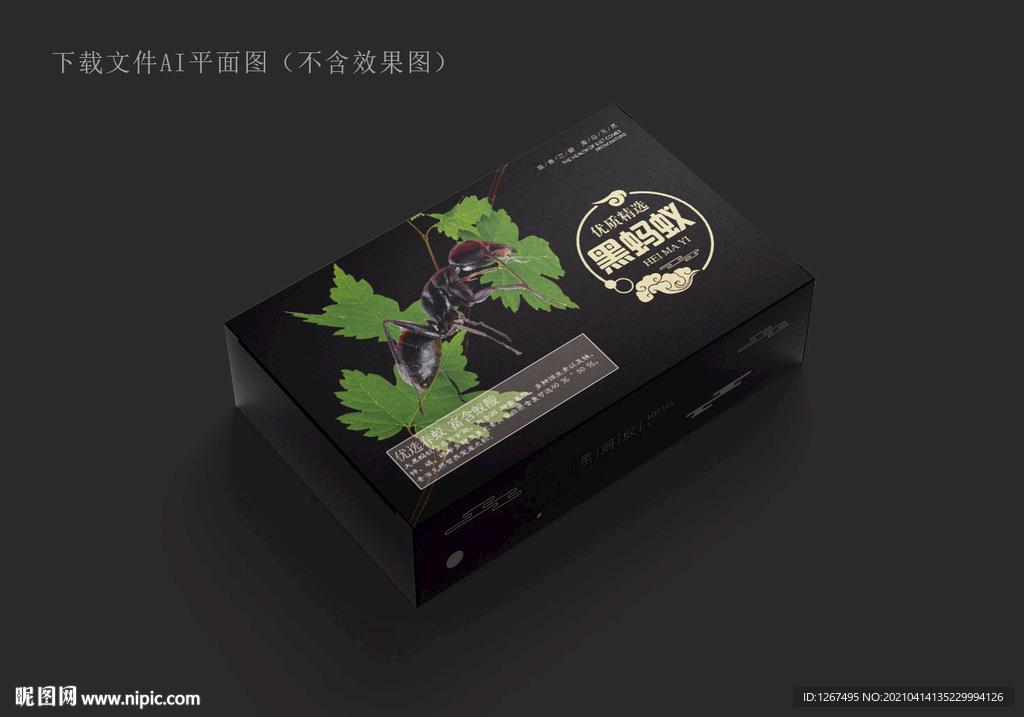 黑蚂蚁包装