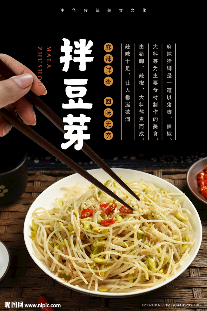 拌豆芽海报