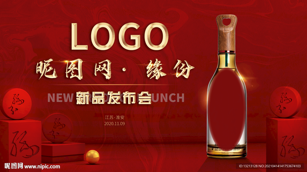 白酒发布会  缘份背景  年会