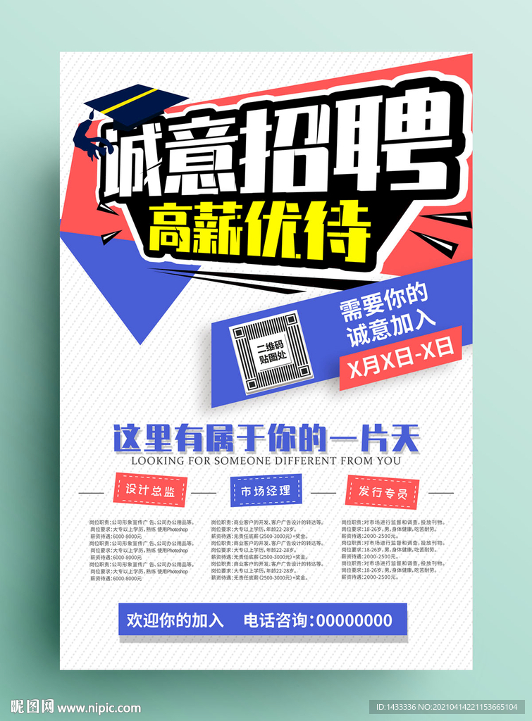 企业招聘海报