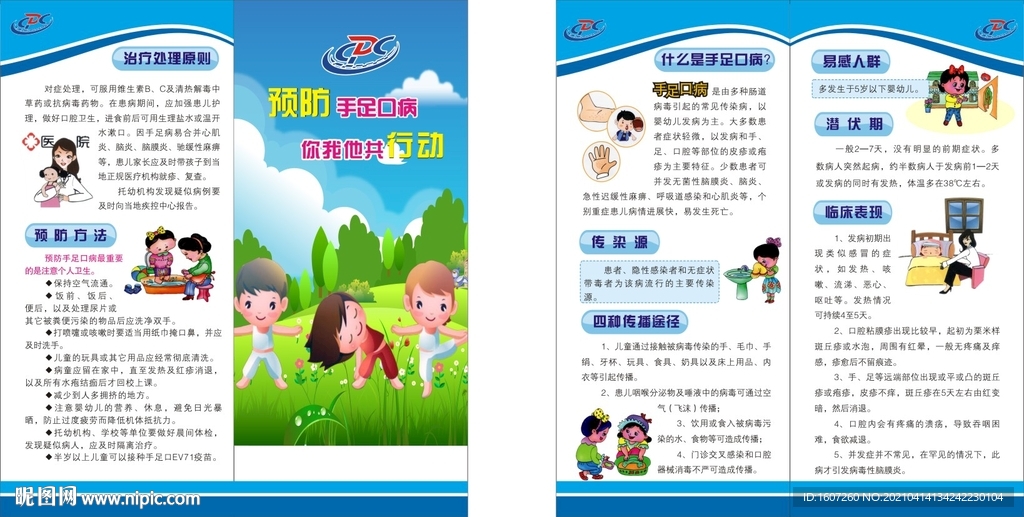手足口病二折页