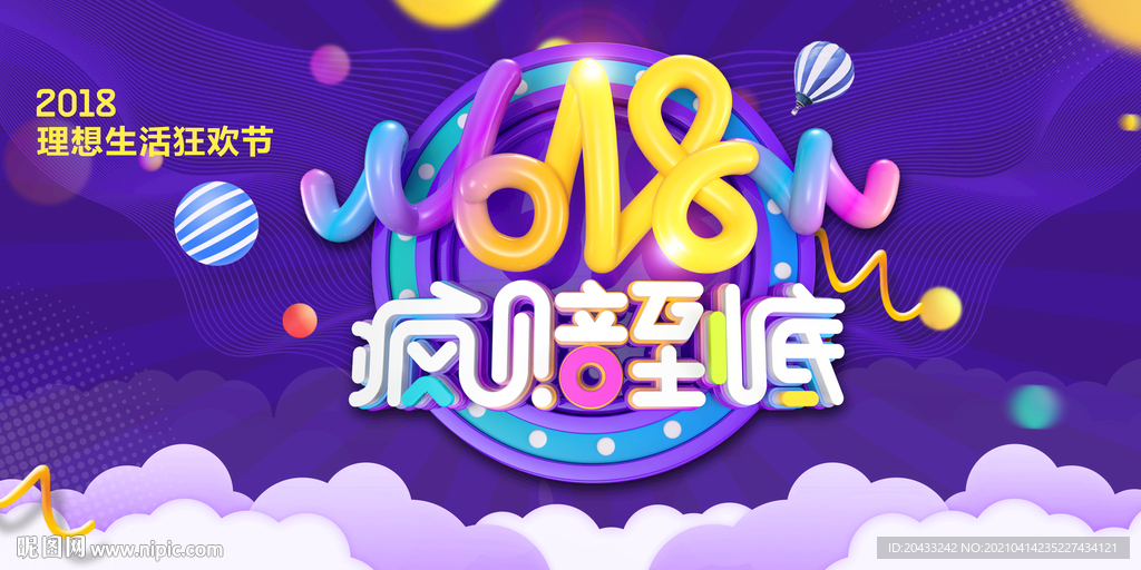 618狂欢