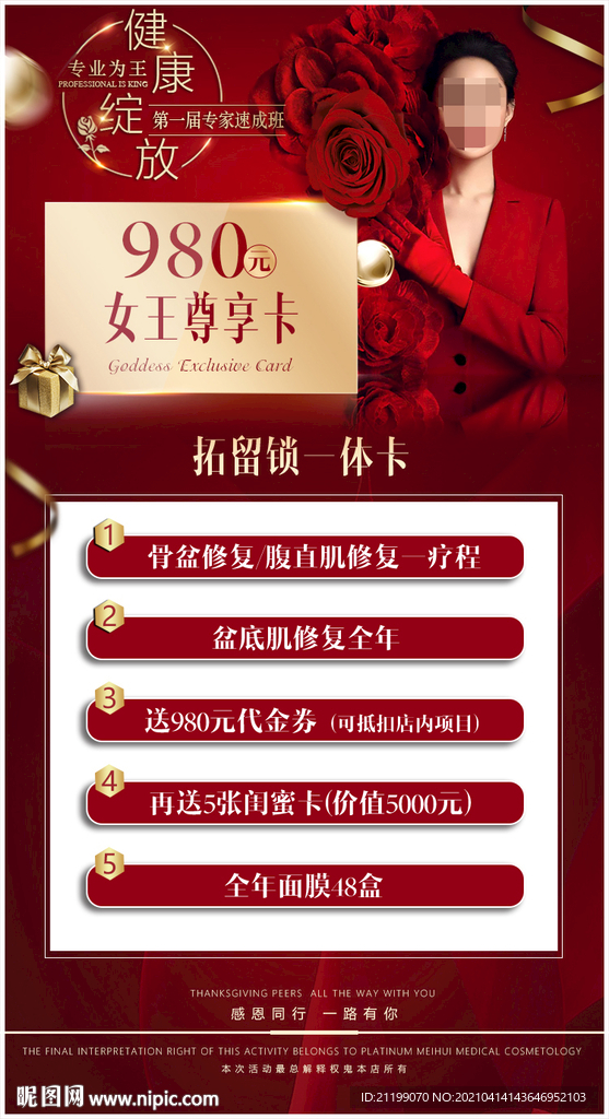产后恢复私密美容院活动卡项海报