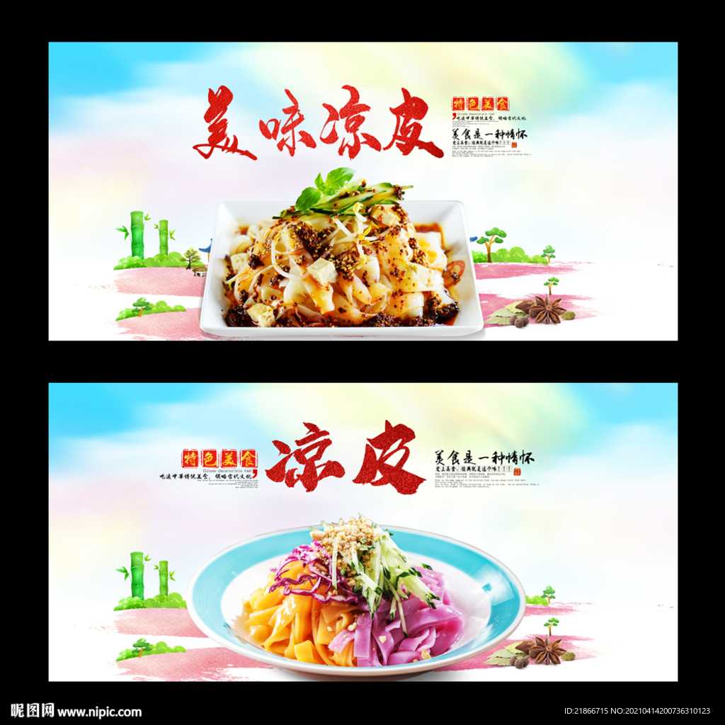 凉皮