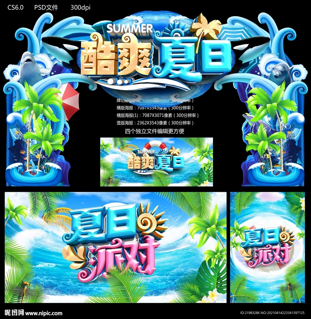 酷爽夏日