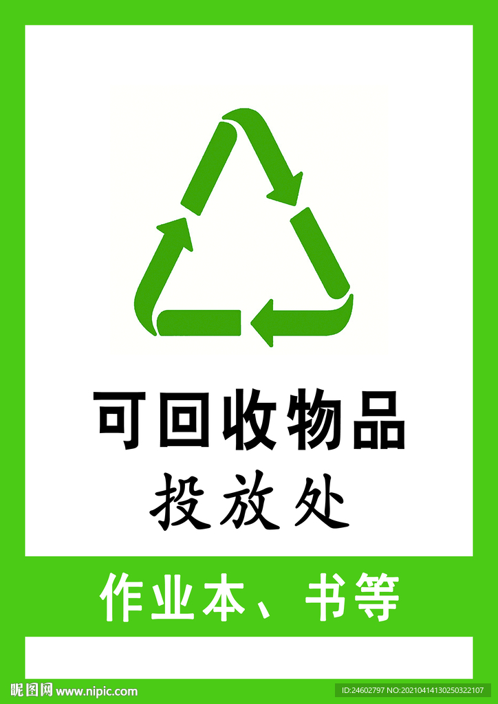 物品回收