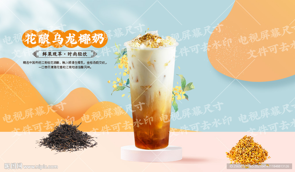 花酿乌龙椰奶