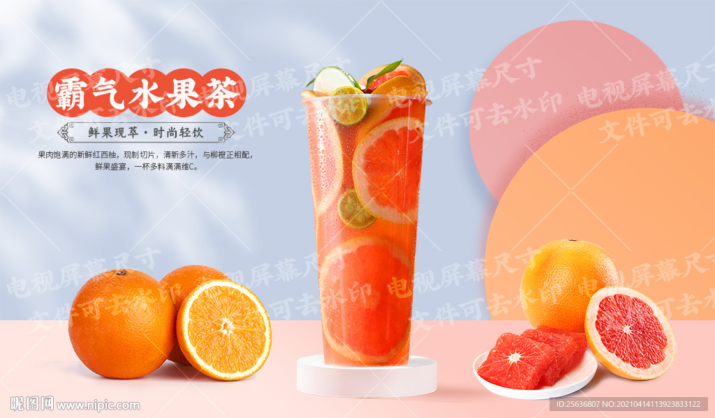 霸气水果茶