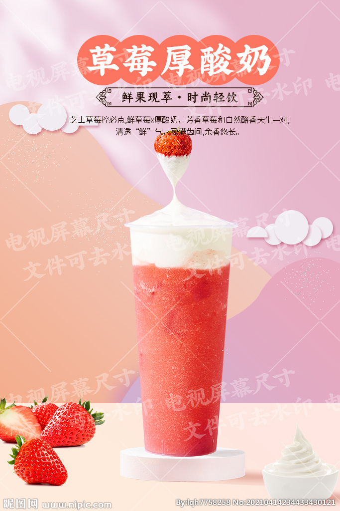 草莓厚酸奶