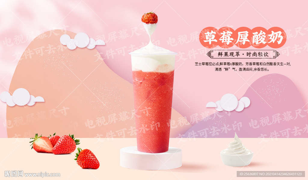 草莓厚酸奶