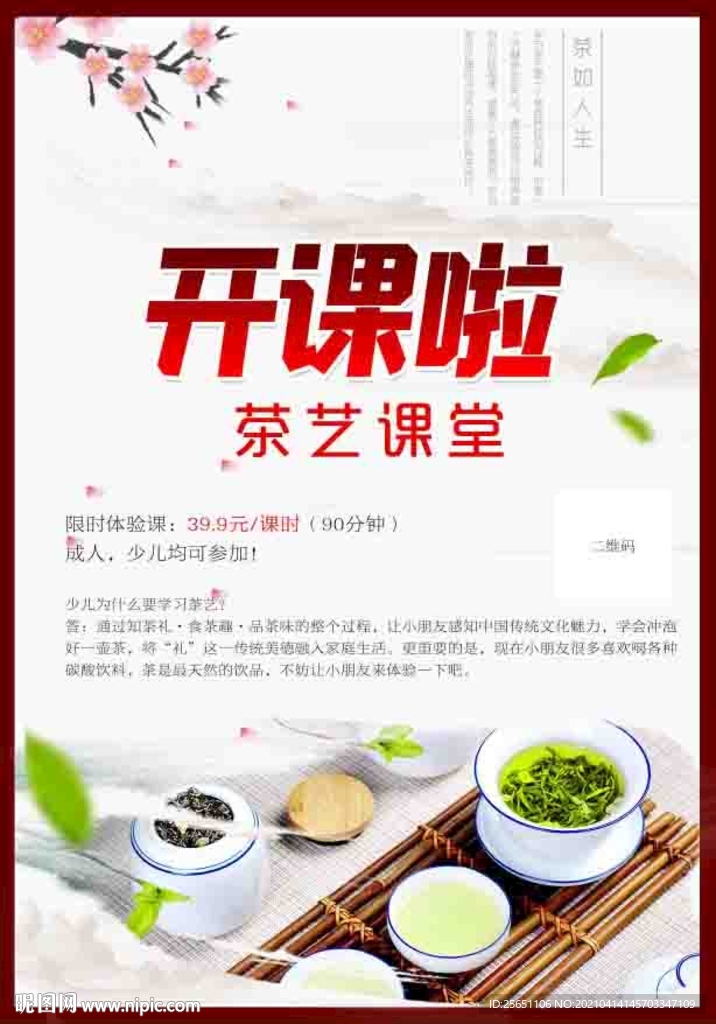 茶叶海波  茶艺课海报