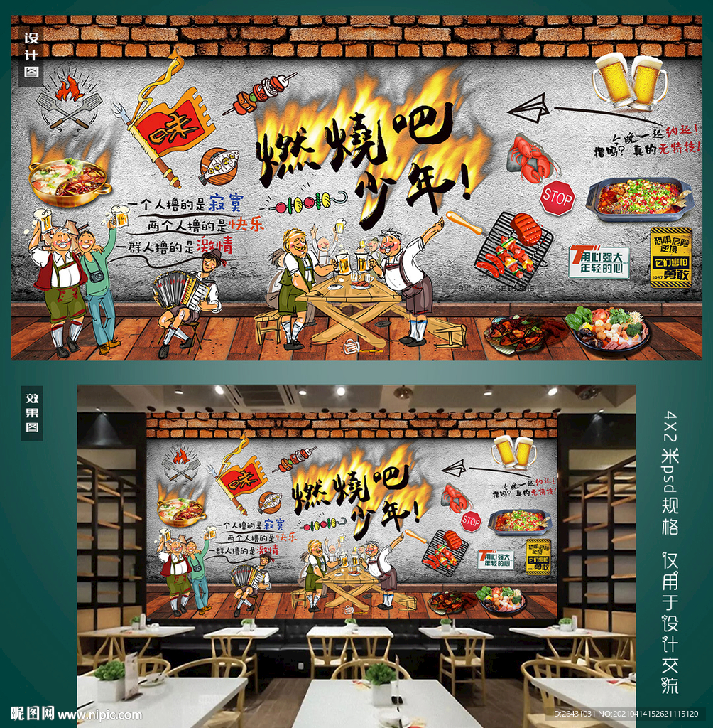 烧烤背景墙
