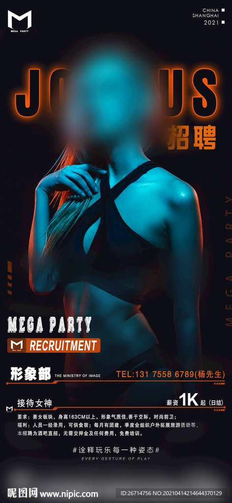 酒吧 夜店 招聘 海报