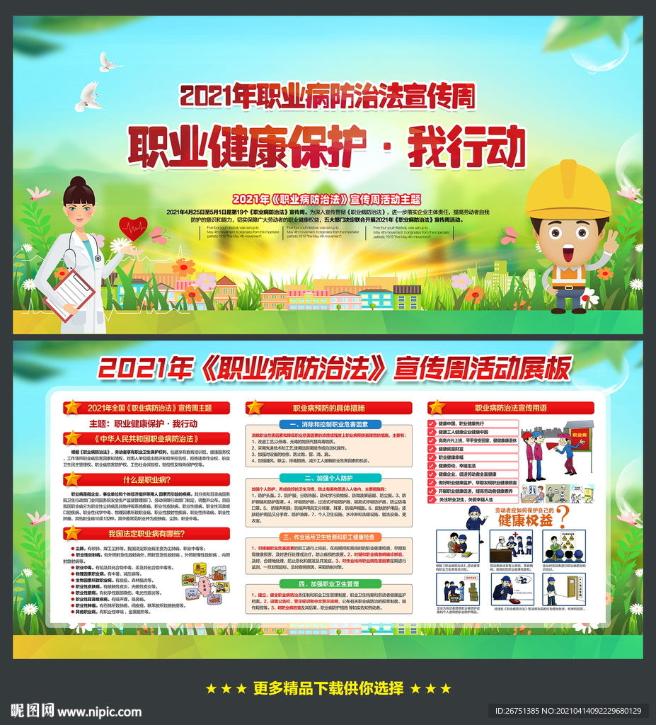 2021年职业病防治法宣传周