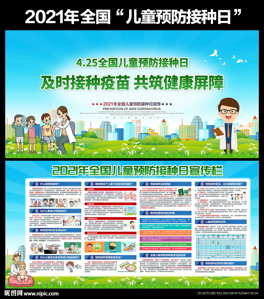2021全国儿童预防接种宣传日