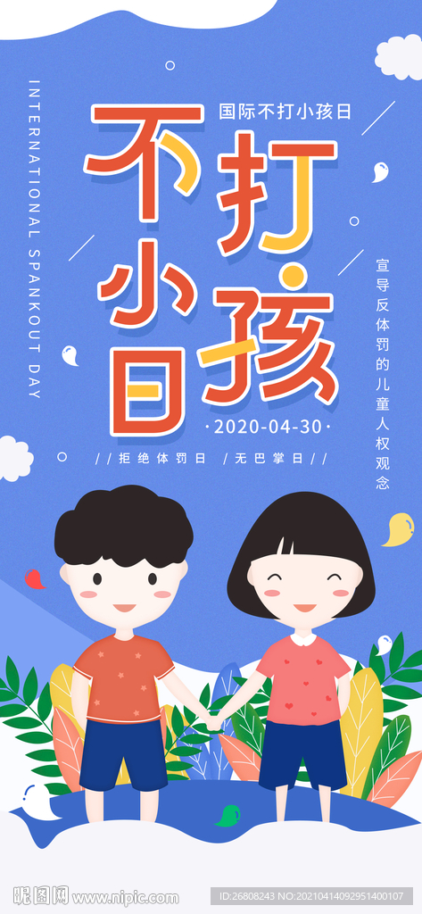 不打小孩日