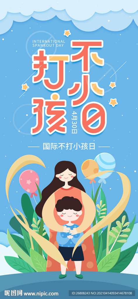 不打小孩日