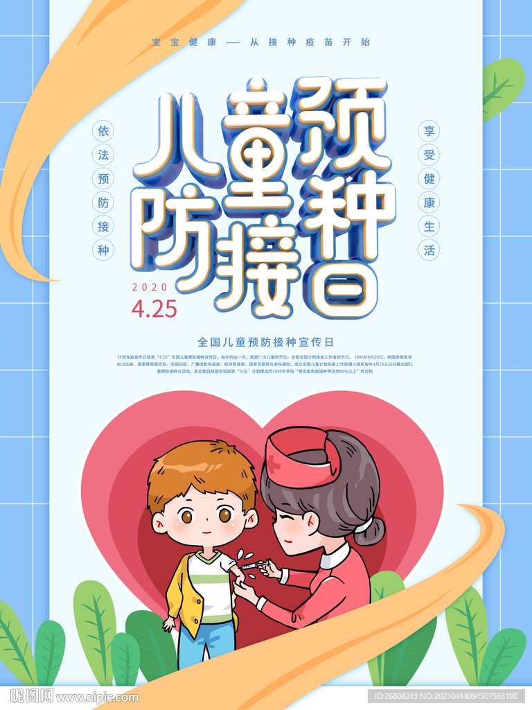 全国预防接种日