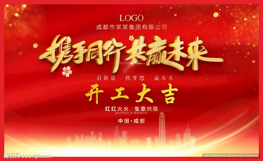 开工大吉
