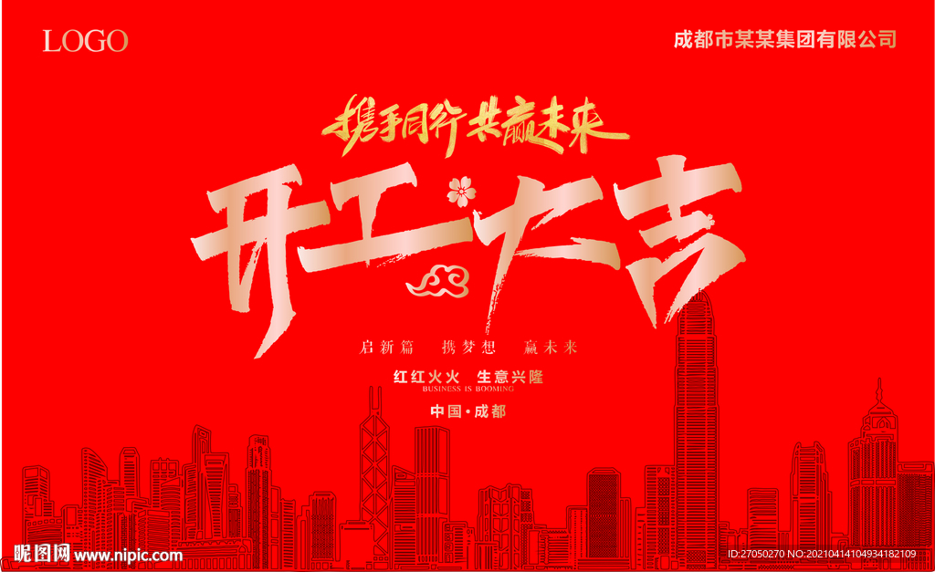 开工大吉