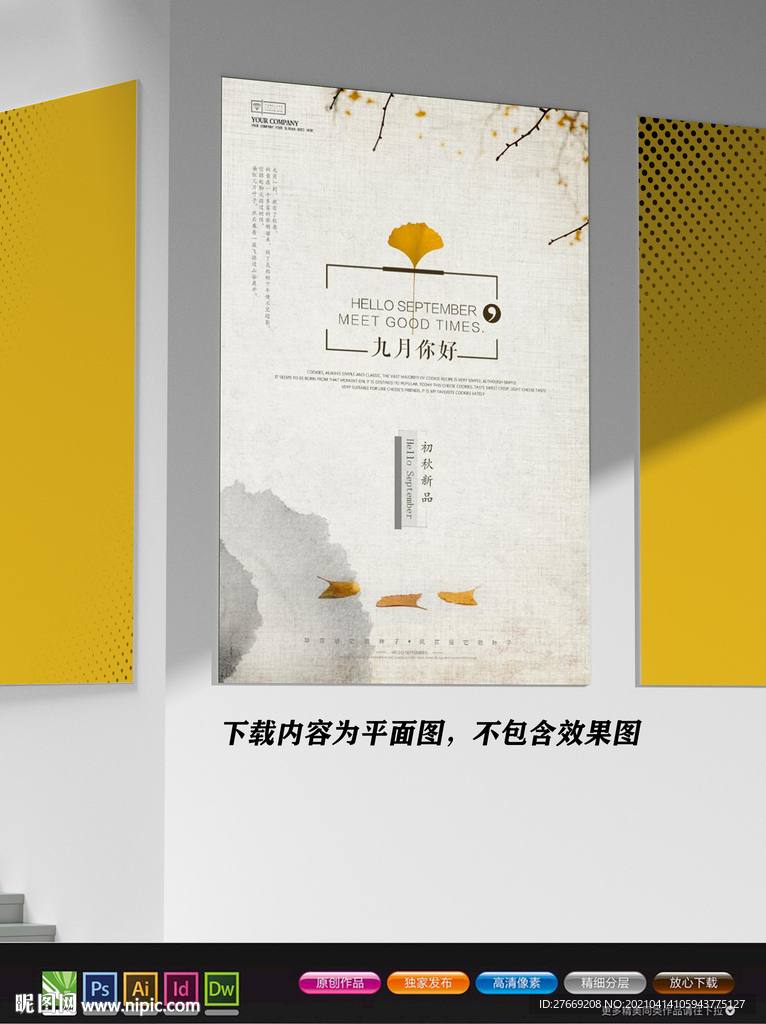 简约海报 九月你好海报