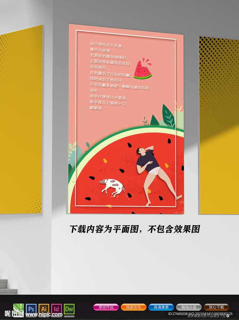 简约海报 西瓜海报 创意海报