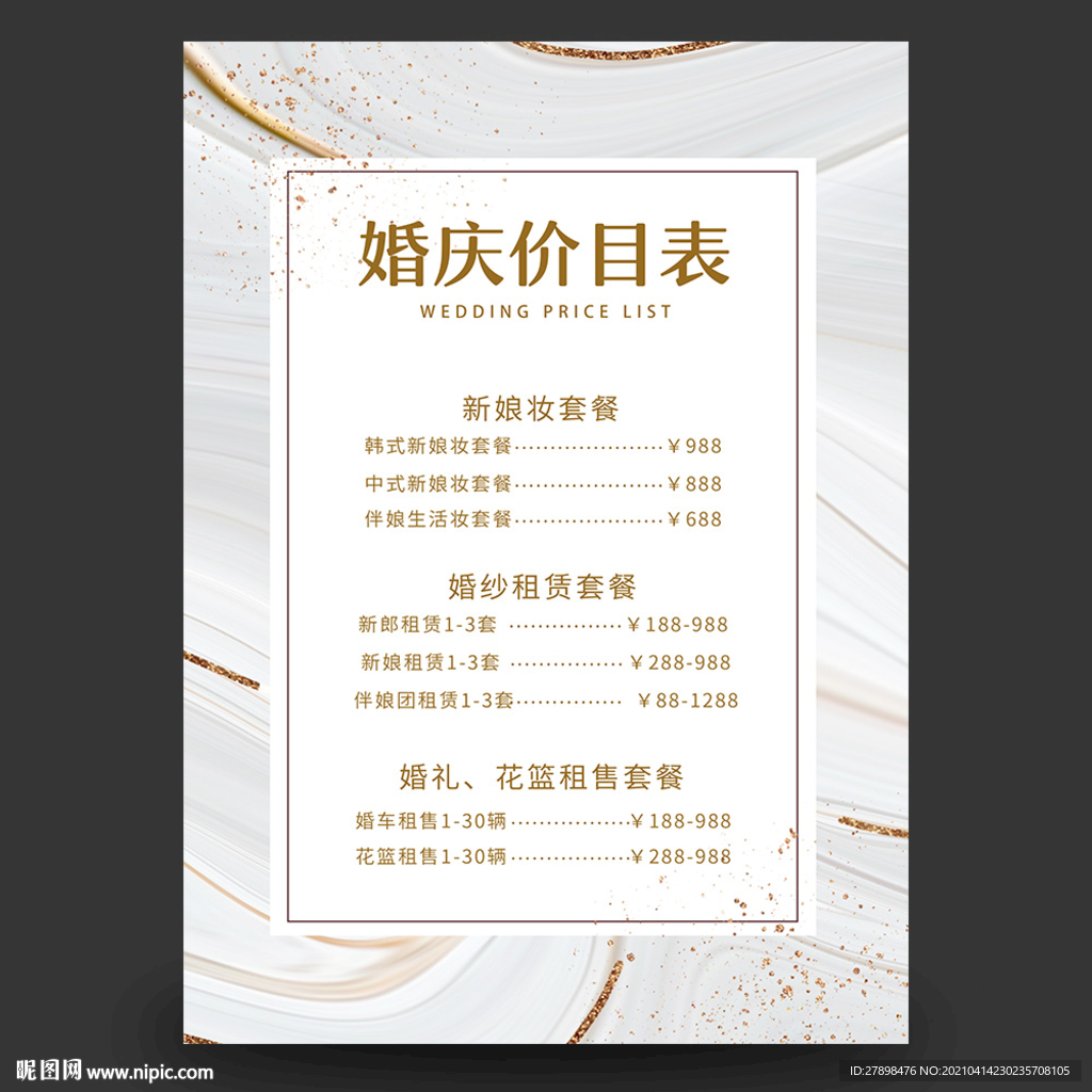 婚礼价目表