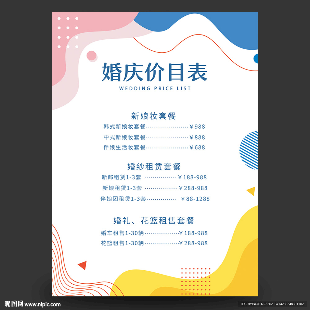 婚礼价目表