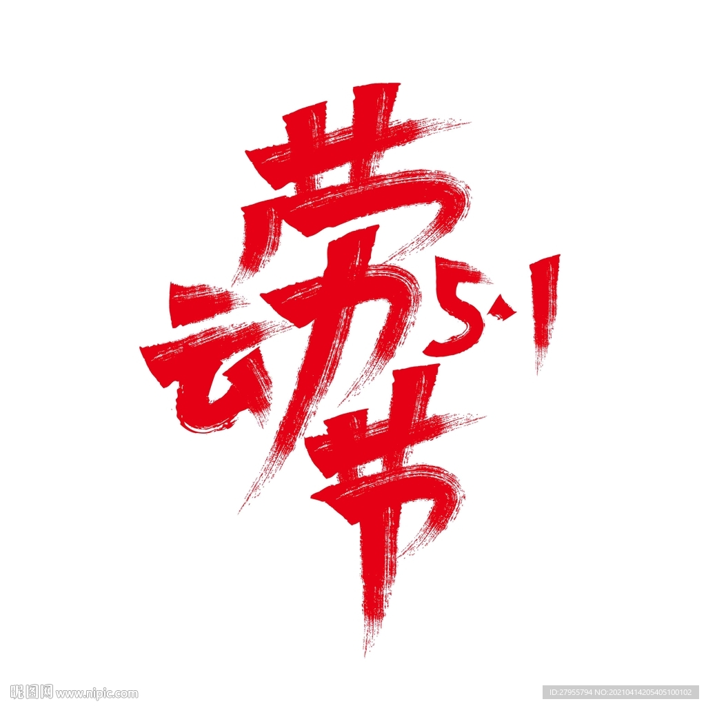 劳动最光荣