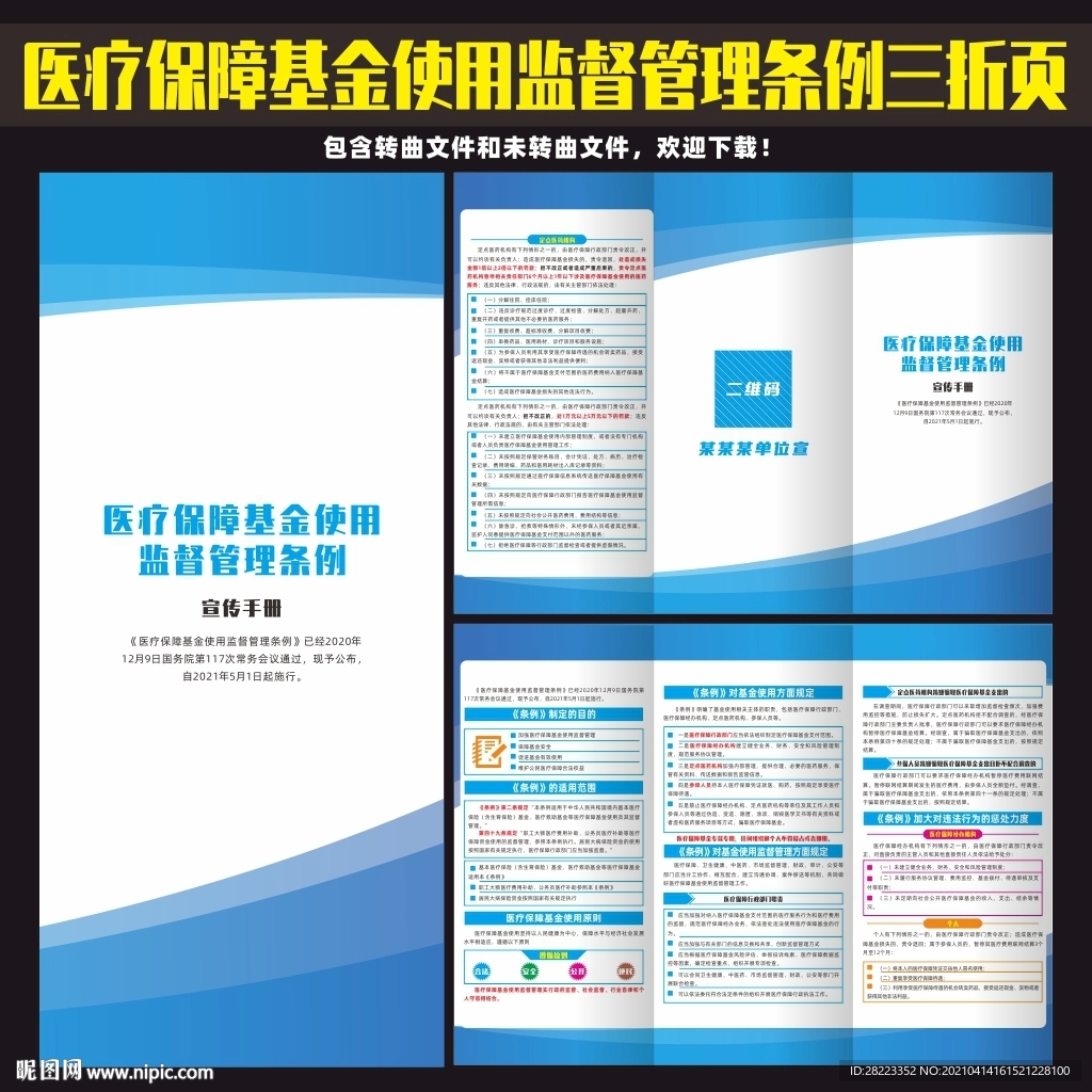 医疗保障基金使用监督管理条例