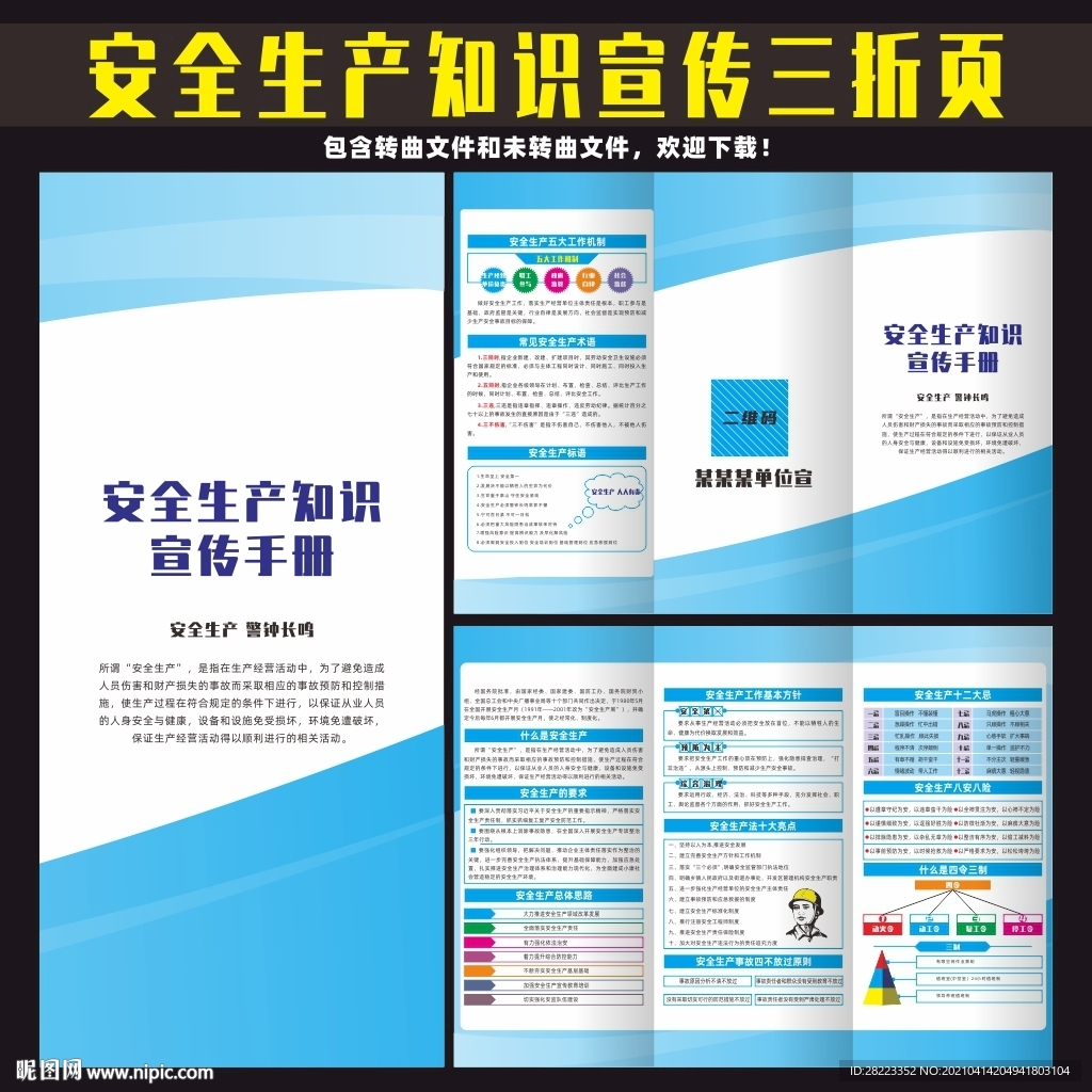 安全生产三折页宣传手册