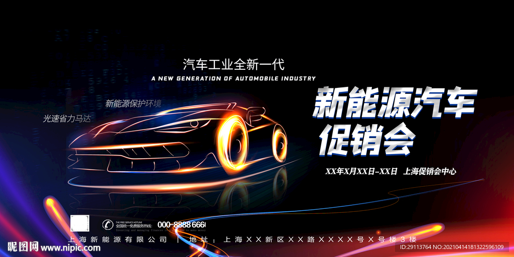 新能源汽车