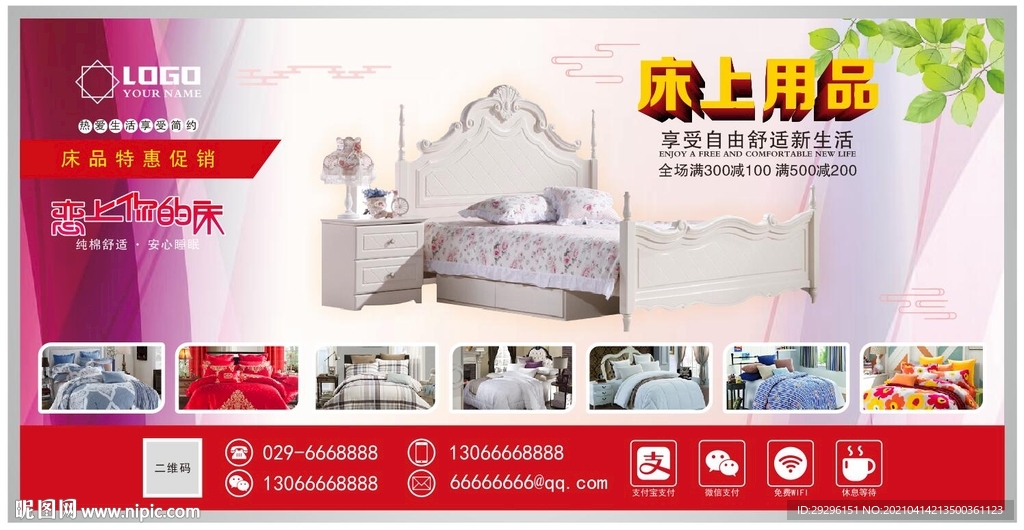 床上用品宣传广告