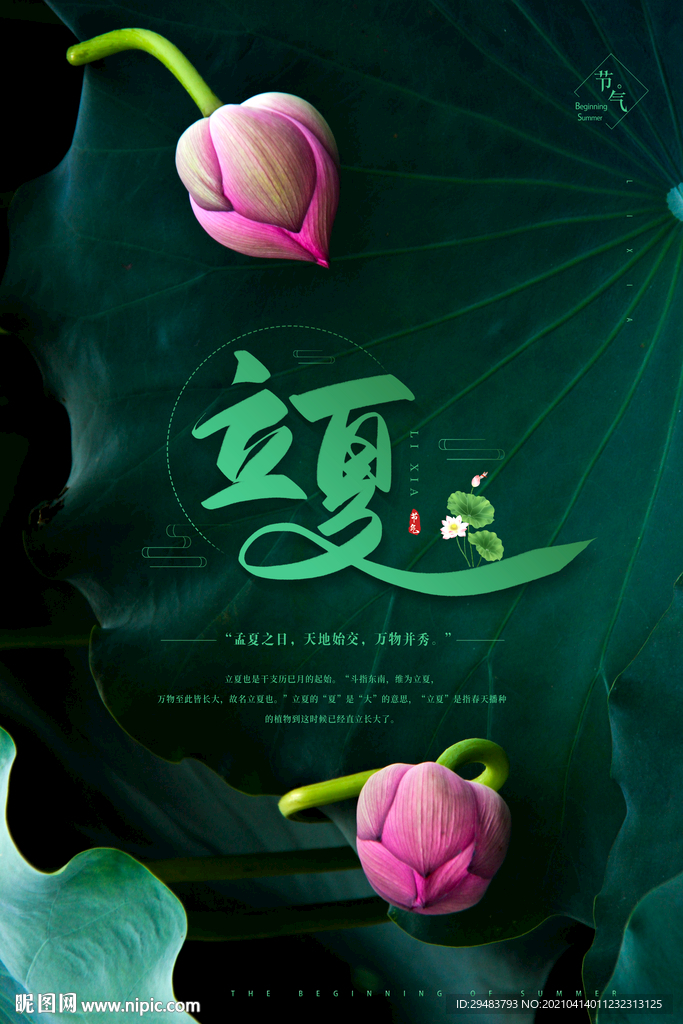 立夏