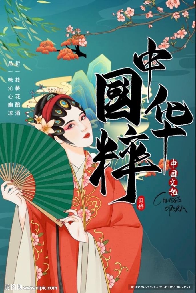 戏曲 国粹